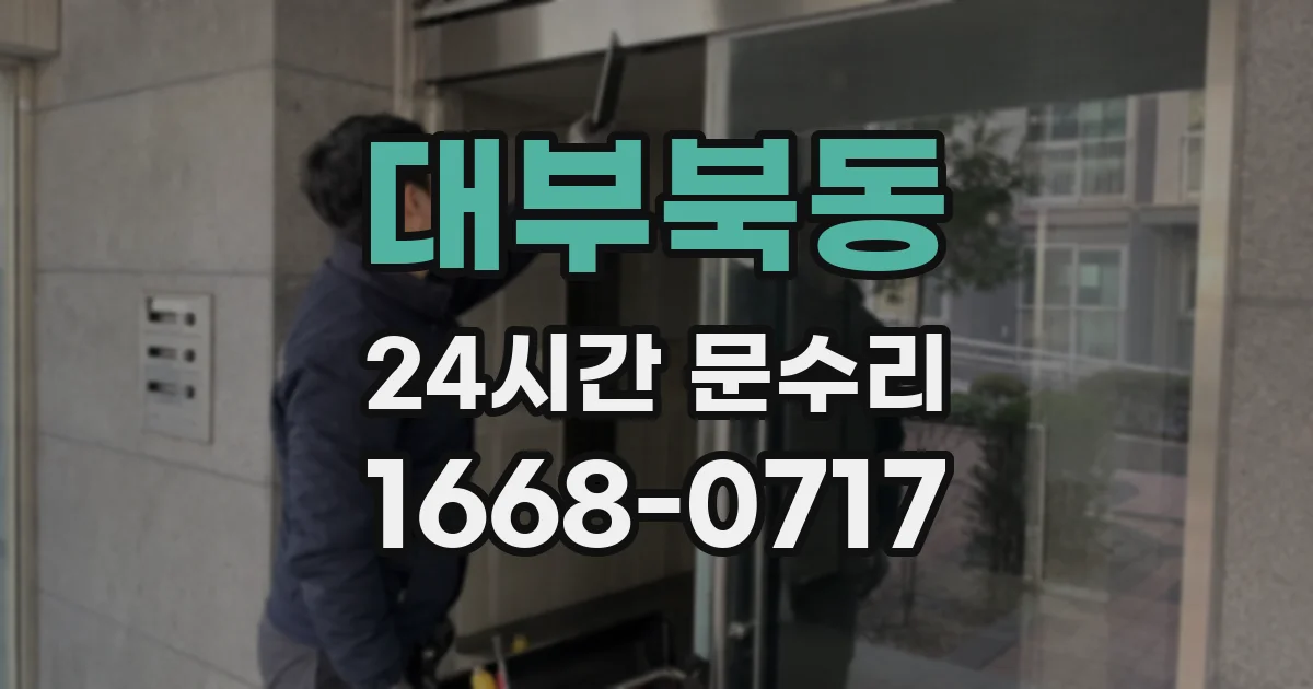 대부북동 24시간 문수리