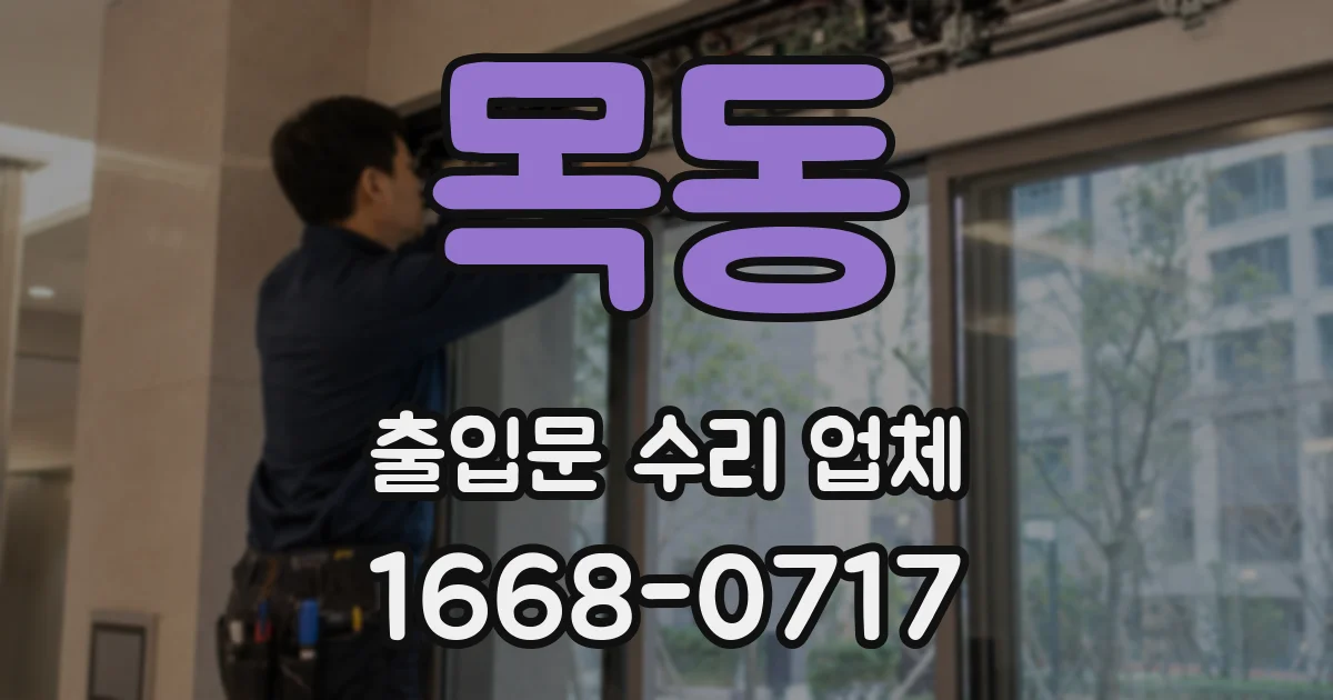 목동 출입문 수리 업체