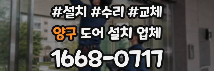 양구 도어 설치 업체