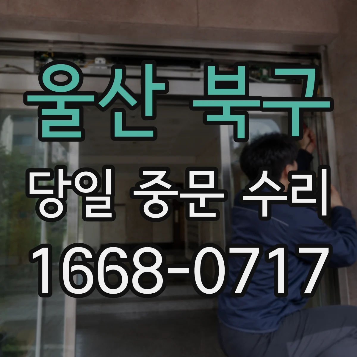 울산 북구 당일 중문 수리