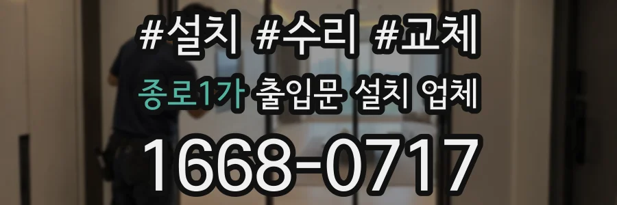 종로1가 출입문 설치 업체