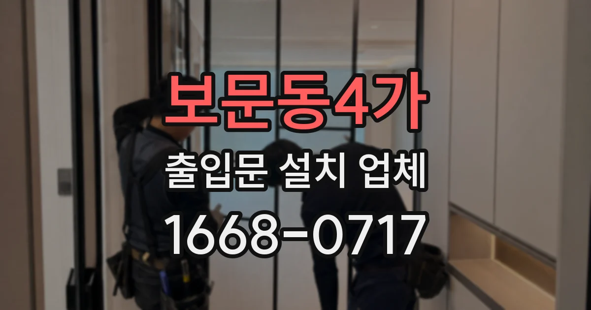 보문동4가 출입문 설치 업체