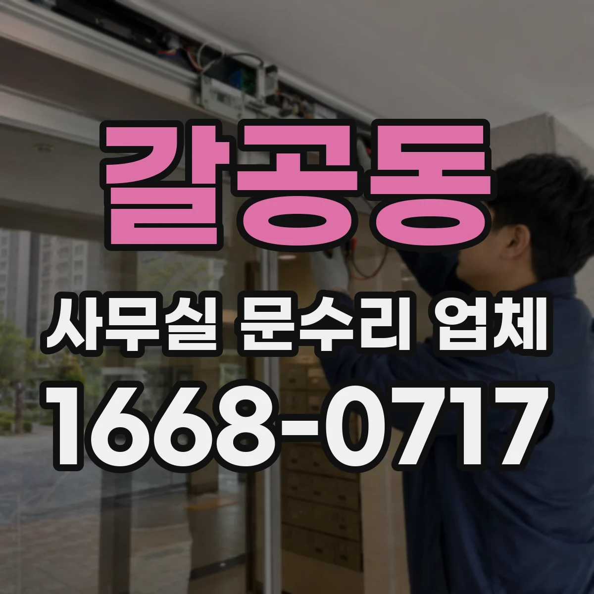갈공동 사무실 문수리 업체