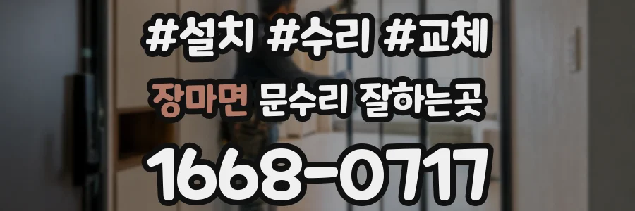 장마면 문수리 잘하는곳