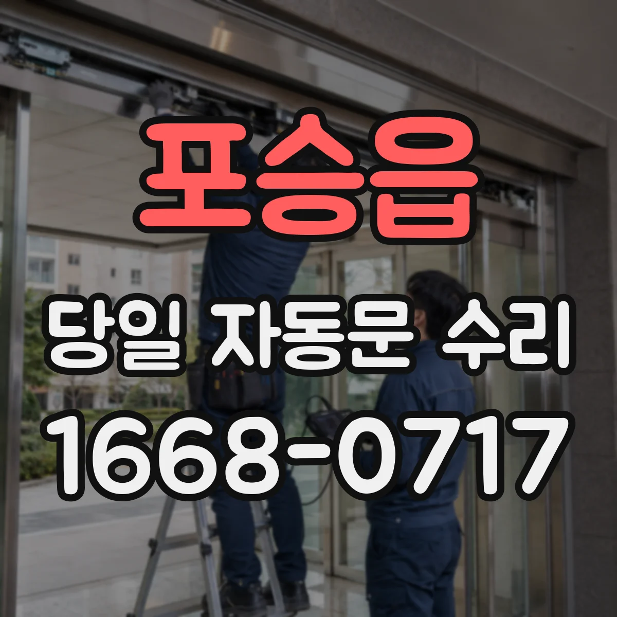포승읍 당일 자동문 수리