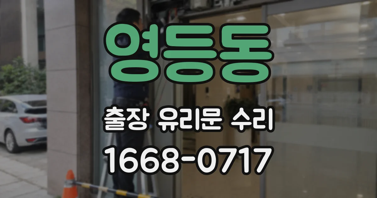 영등동 출장 유리문 수리