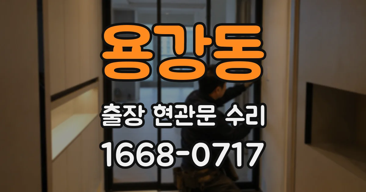 용강동 출장 현관문 수리