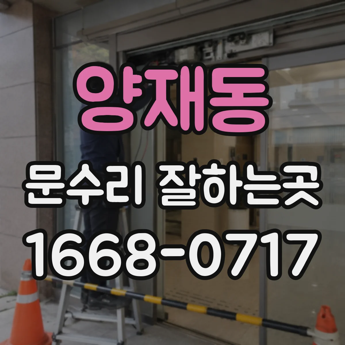 양재동 문수리 잘하는곳