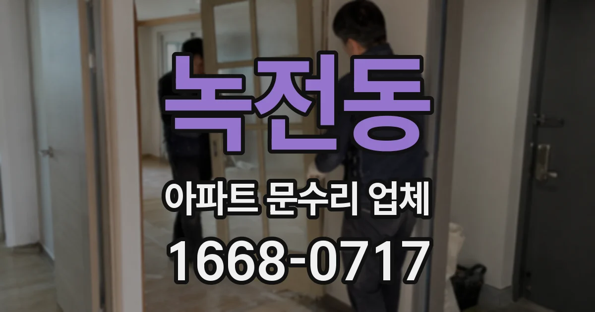 녹전동 아파트 문수리 업체