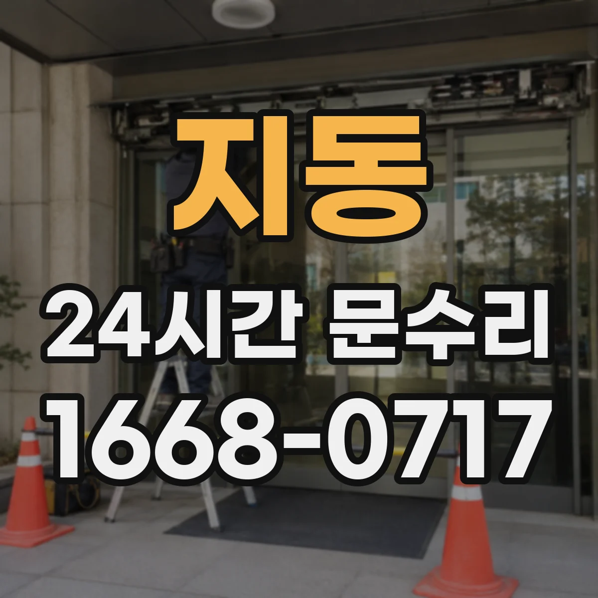 지동 24시간 문수리