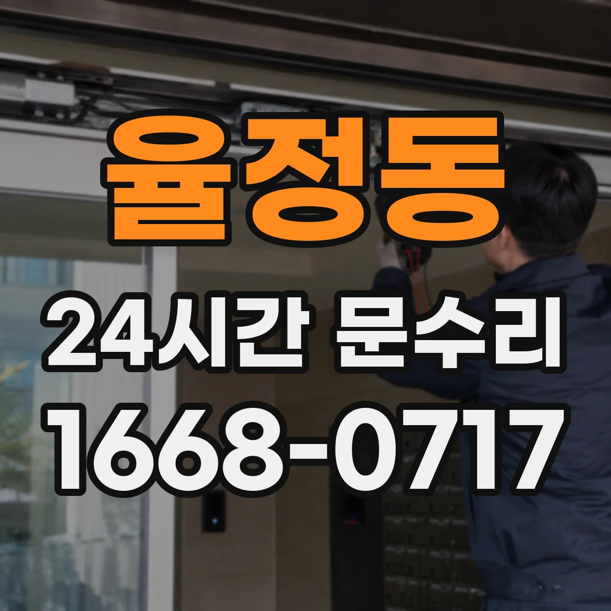 율정동 24시간 문수리
