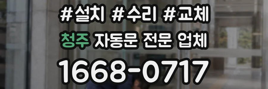 청주 자동문 전문 업체