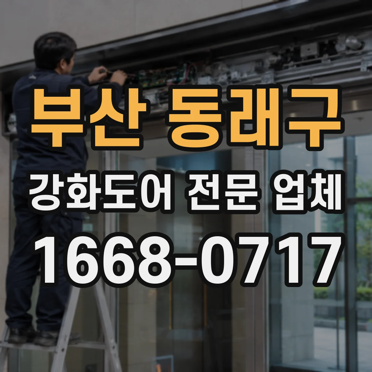 부산 동래구 강화도어 전문 업체