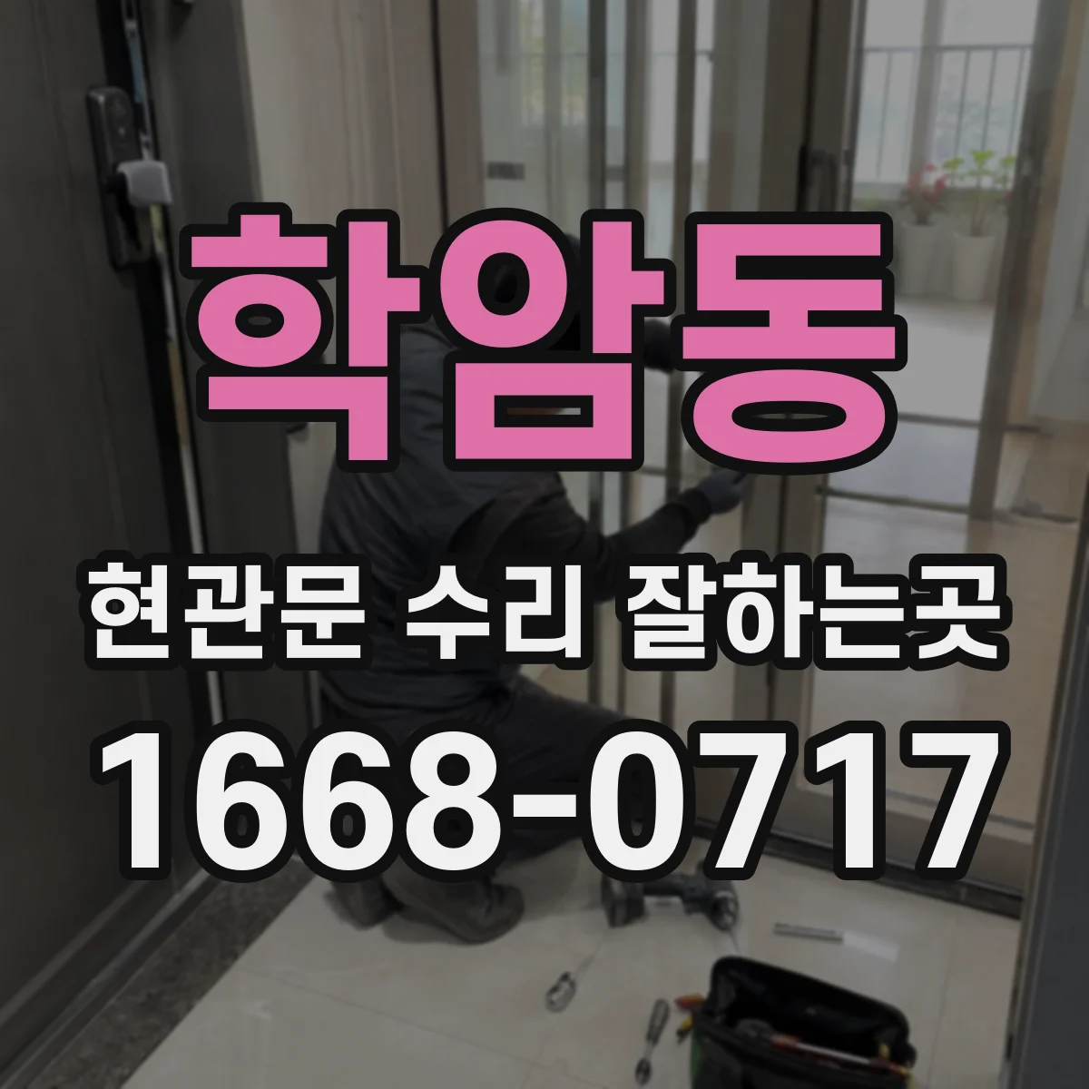 학암동 현관문 수리 잘하는곳