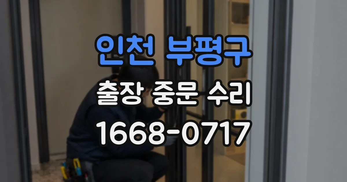 인천 부평구 출장 중문 수리