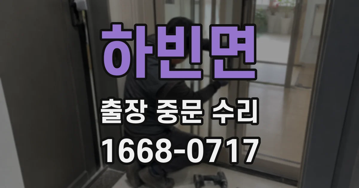 하빈면 출장 중문 수리
