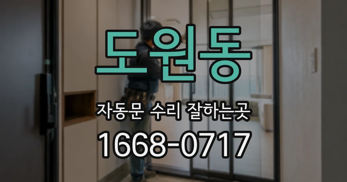 도원동 자동문 수리 잘하는곳