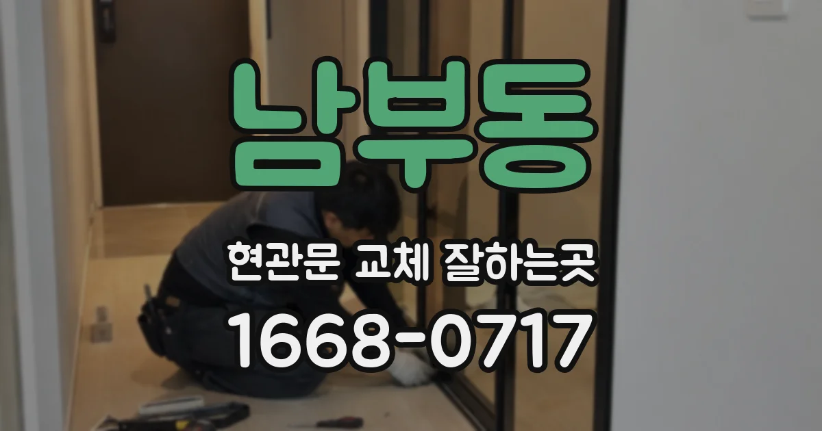 남부동 현관문 교체 잘하는곳
