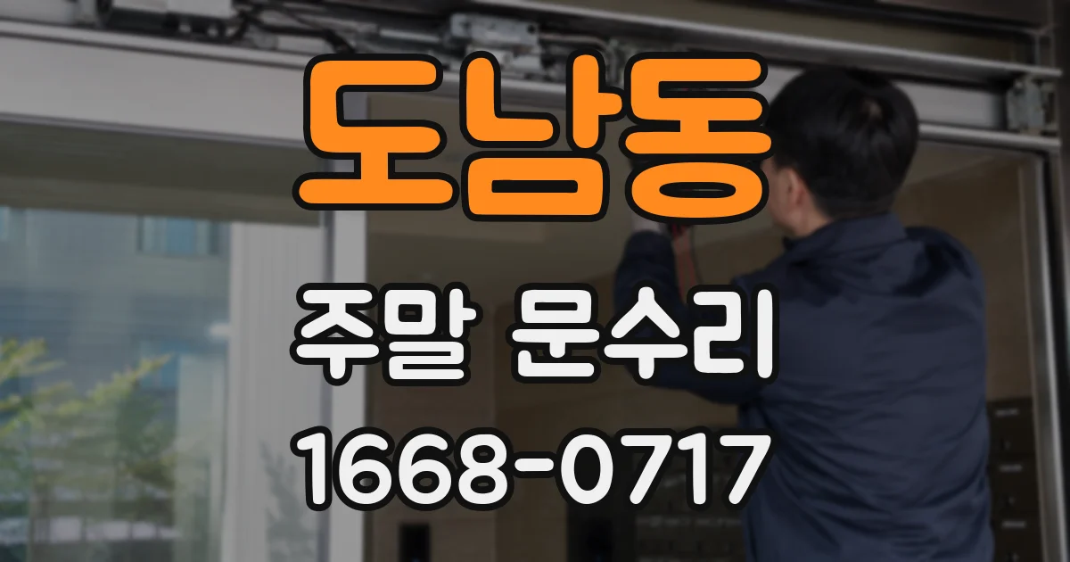 도남동 주말 문수리