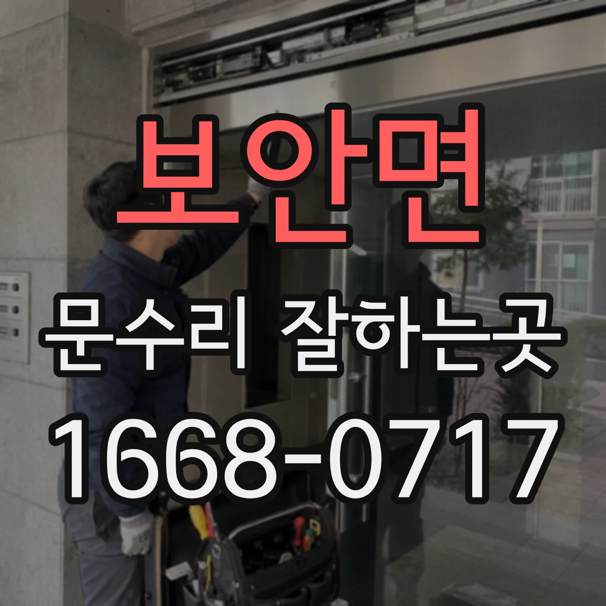 보안면 문수리 잘하는곳