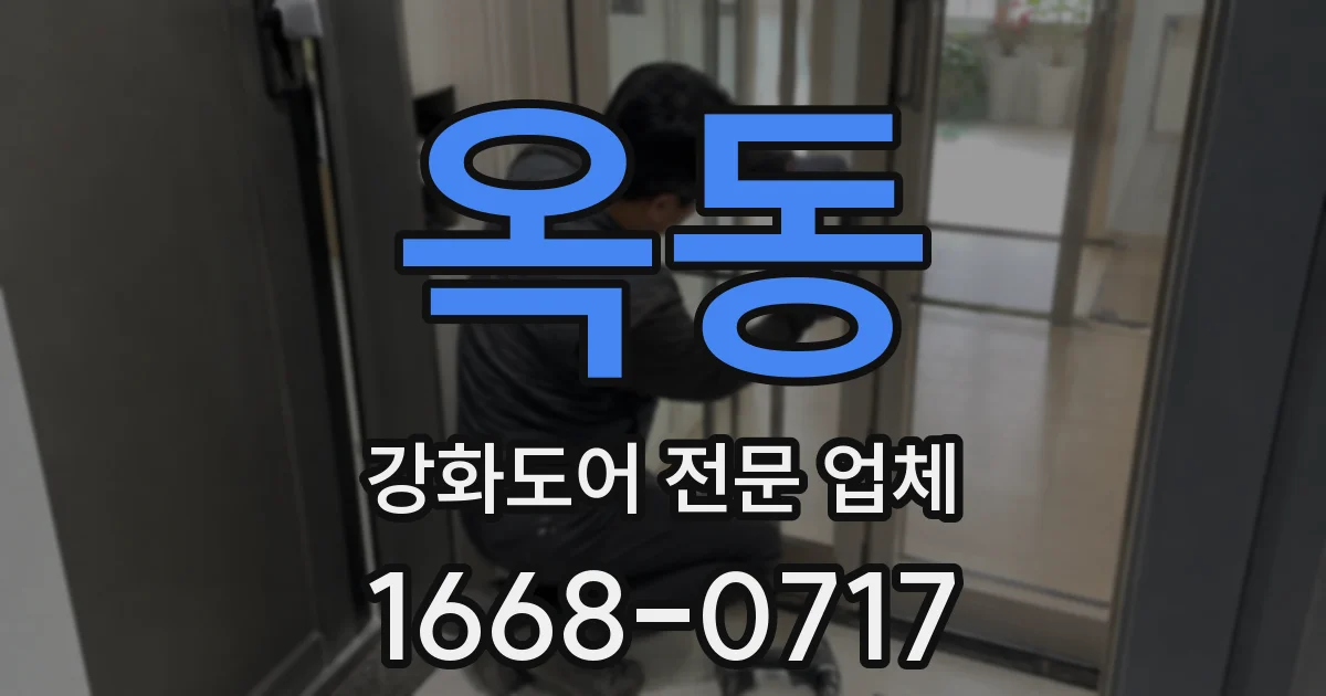 옥동 강화도어 전문 업체