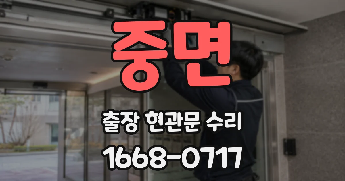 중면 출장 현관문 수리