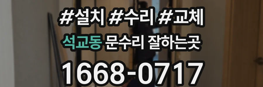 석교동 문수리 잘하는곳