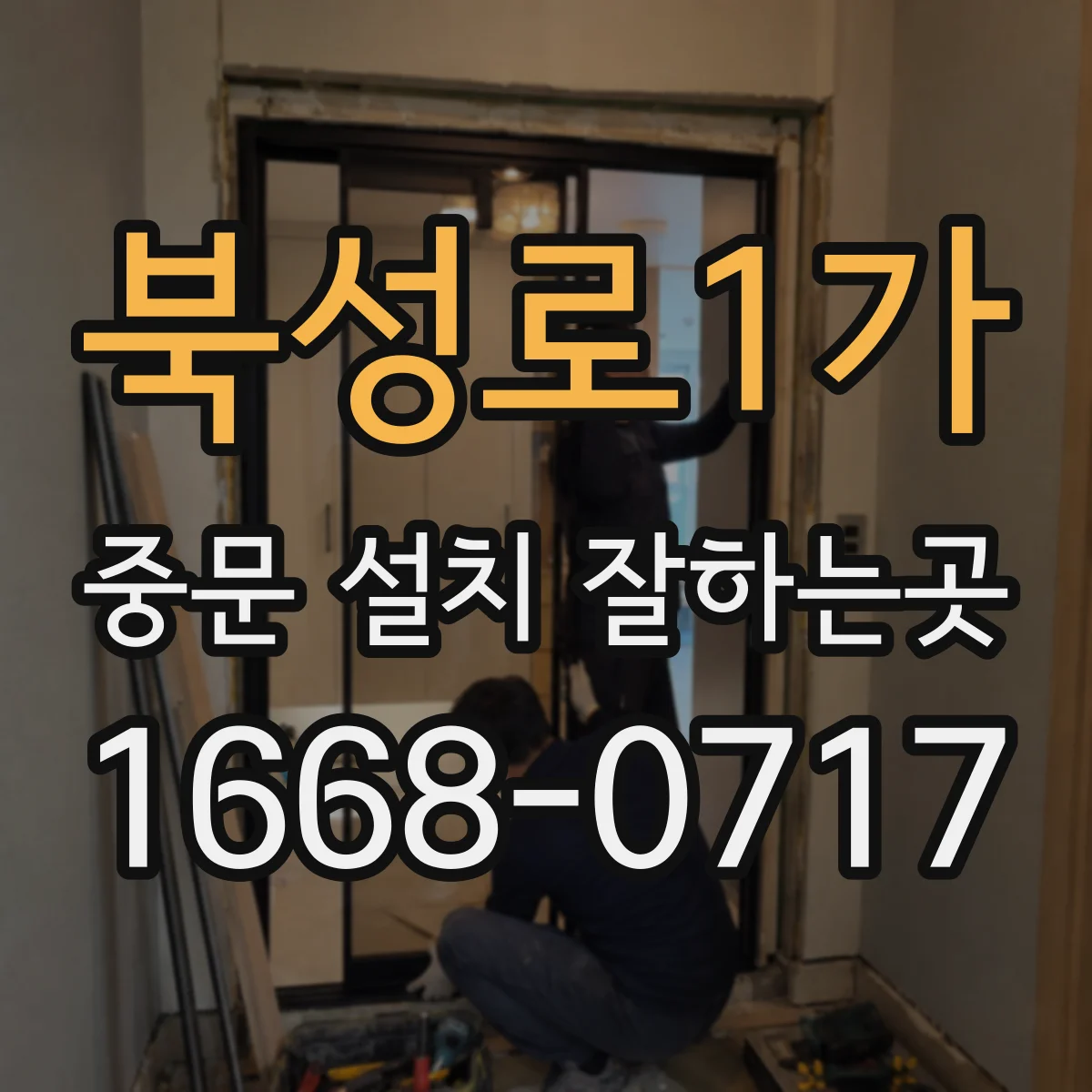 북성로1가 중문 설치 잘하는곳