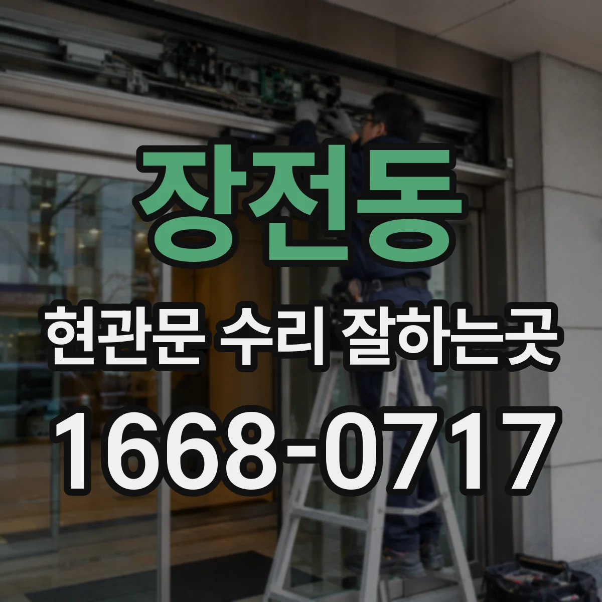 장전동 현관문 수리 잘하는곳