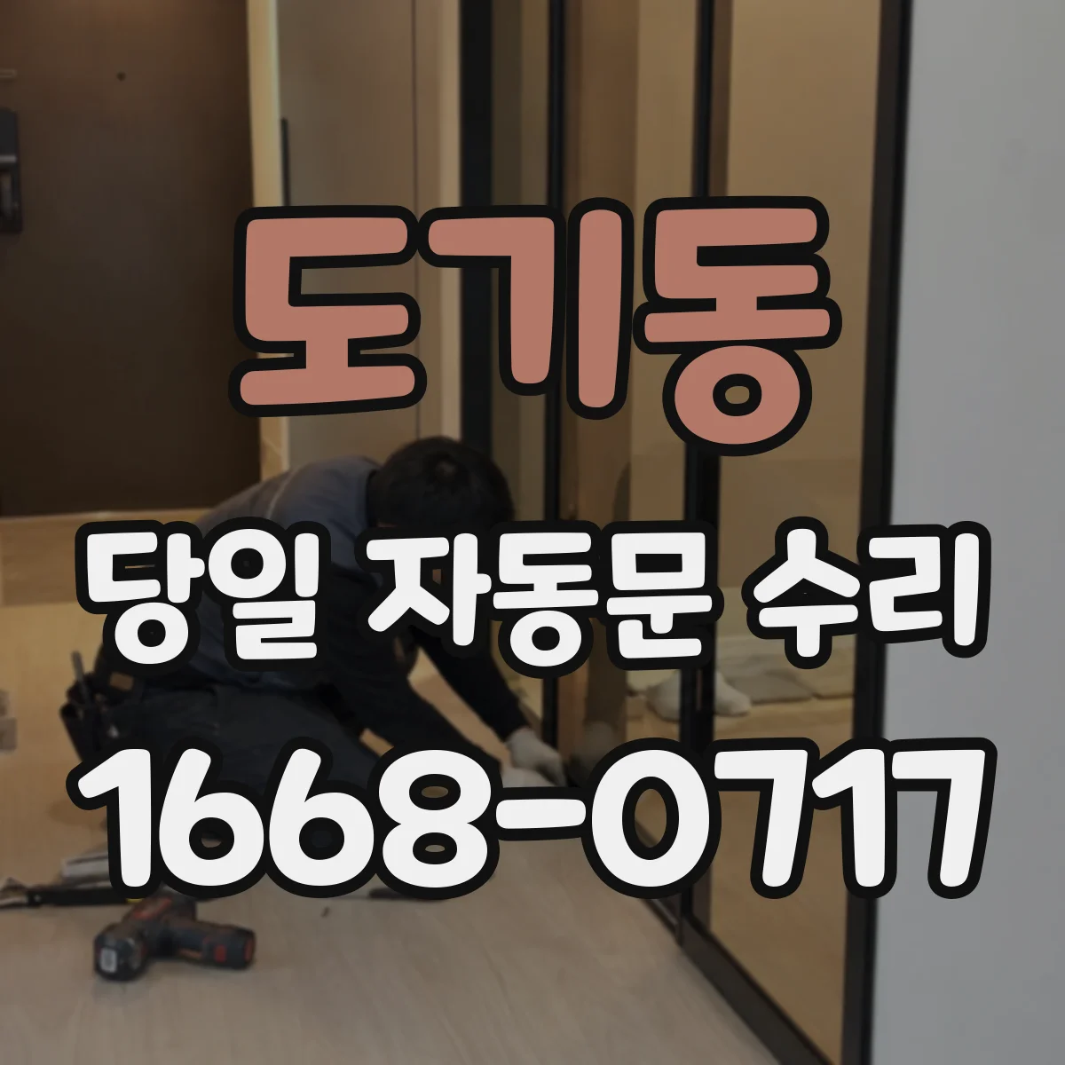 도기동 당일 자동문 수리