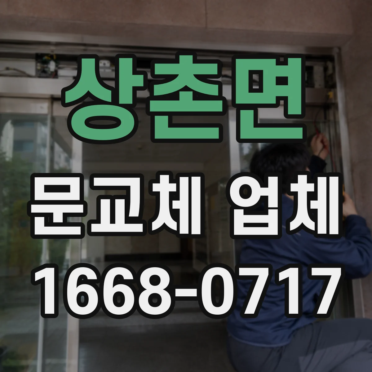 상촌면 문교체 업체