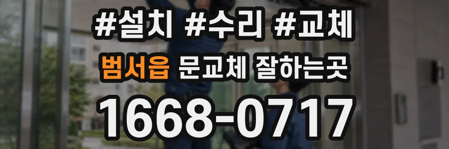 범서읍 문교체 잘하는곳