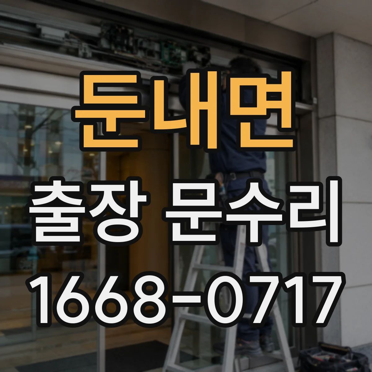 둔내면 출장 문수리