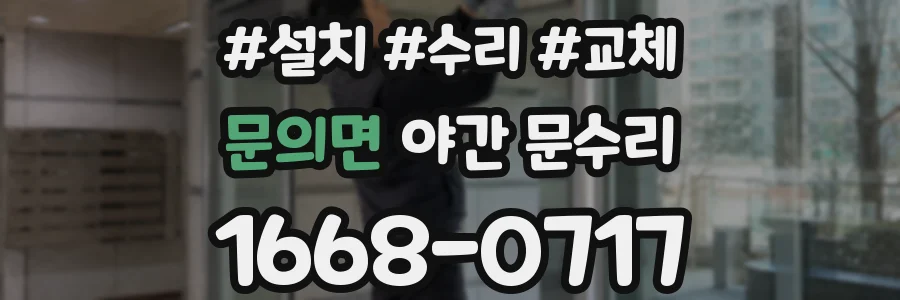 문의면 야간 문수리