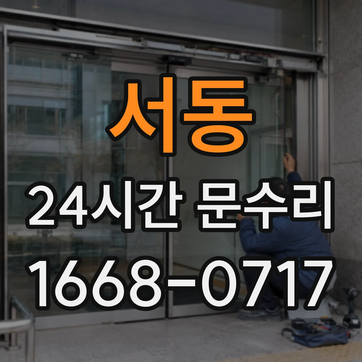서동 24시간 문수리