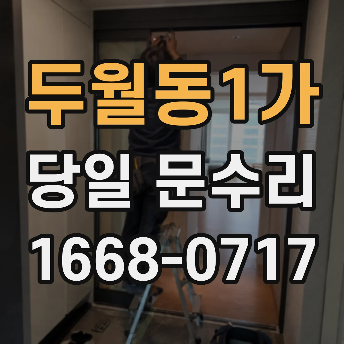 두월동1가 당일 문수리
