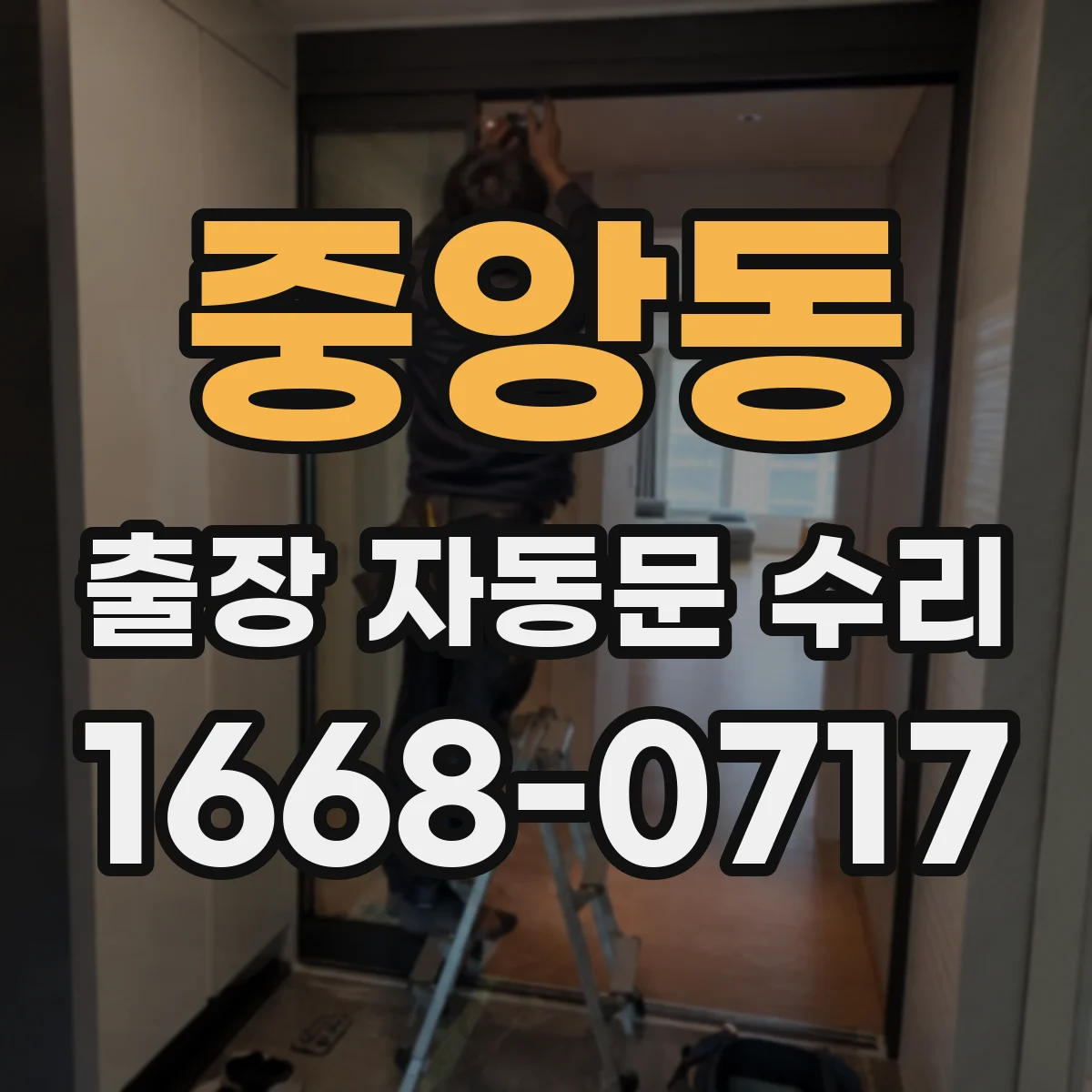 중앙동 출장 자동문 수리