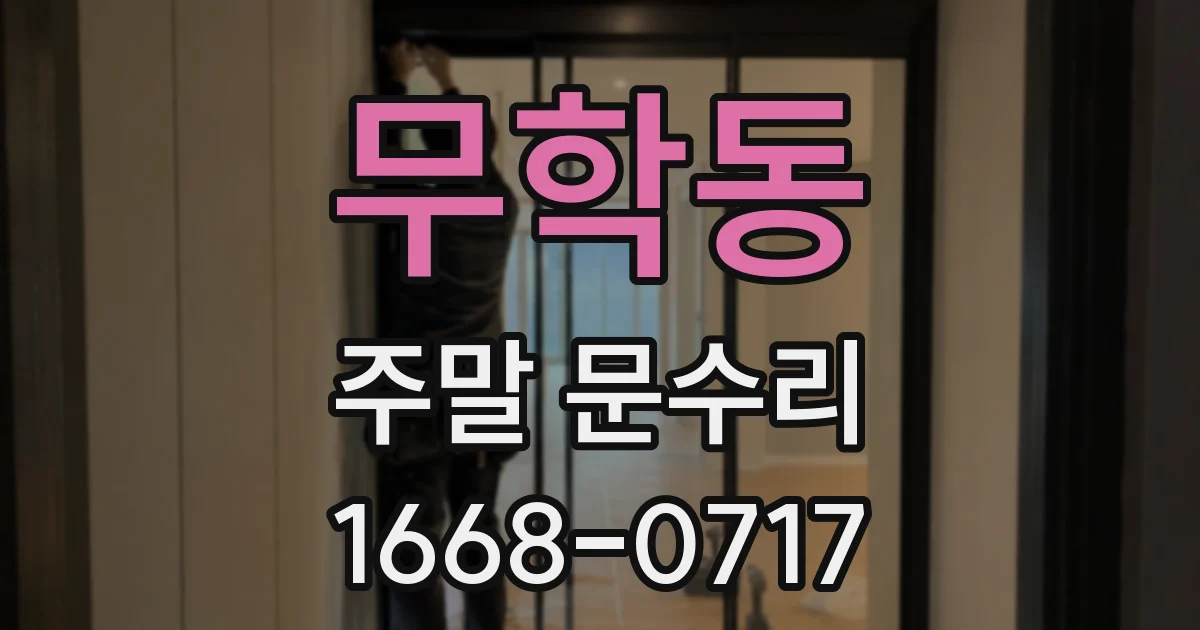 무학동 주말 문수리
