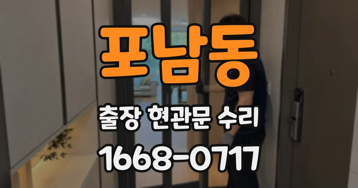 포남동 출장 현관문 수리
