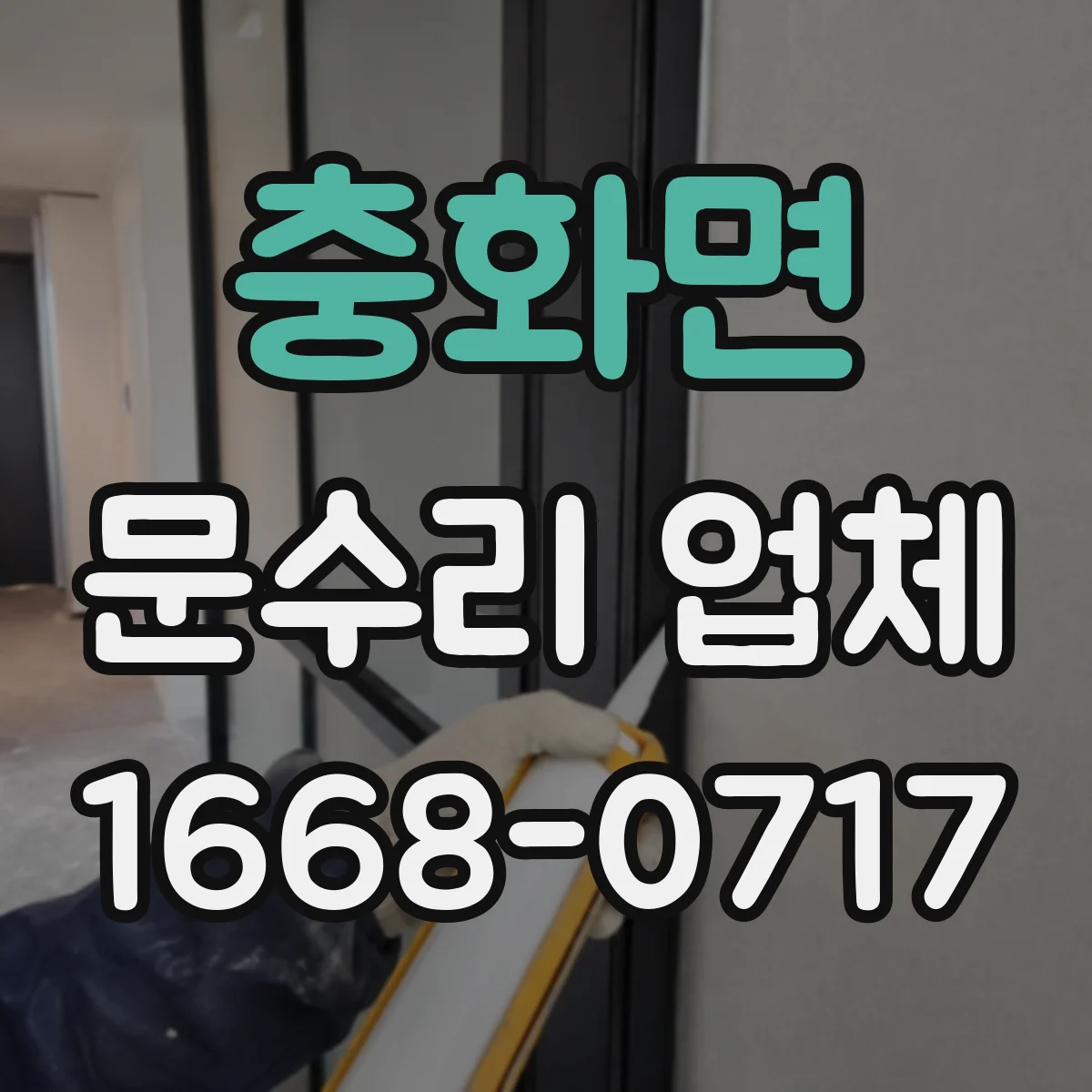 충화면 문수리 업체 방문전 문닫힘 속도 조절 점검과 수리