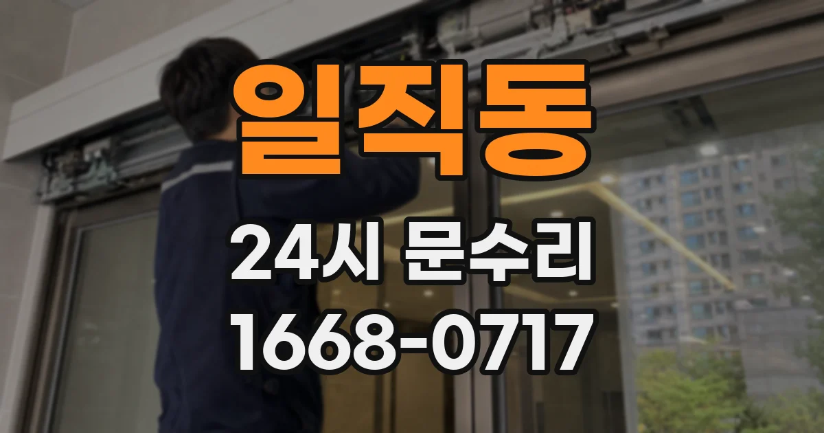 일직동 24시 문수리