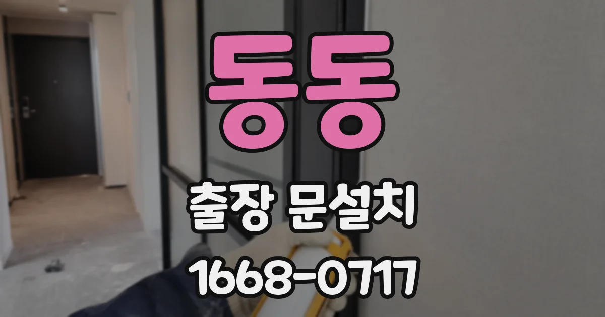동동 출장 문설치