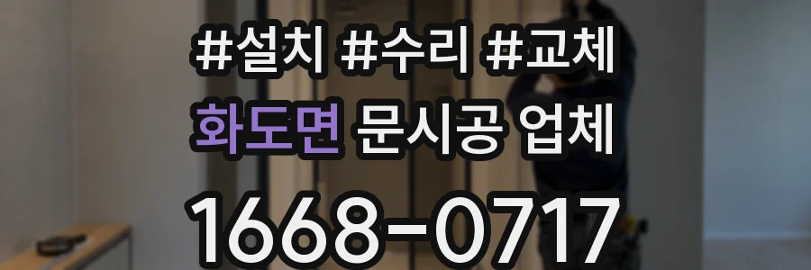 화도면 문시공 업체