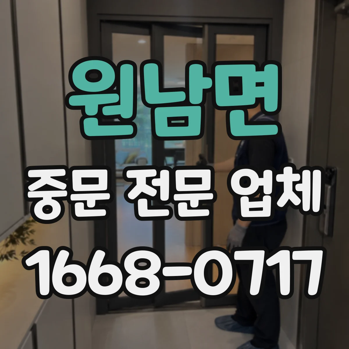 원남면 중문 전문 업체