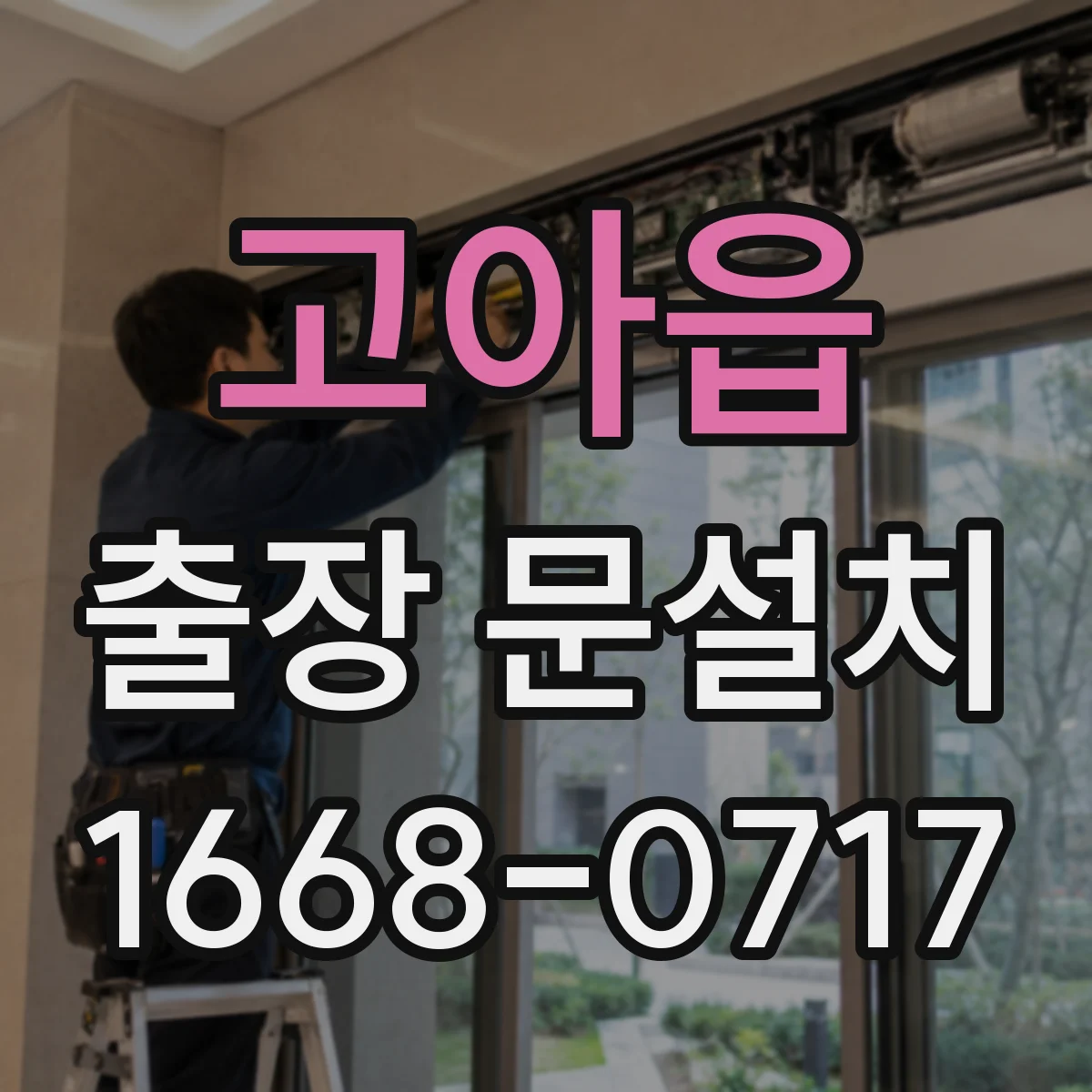 고아읍 출장 문설치