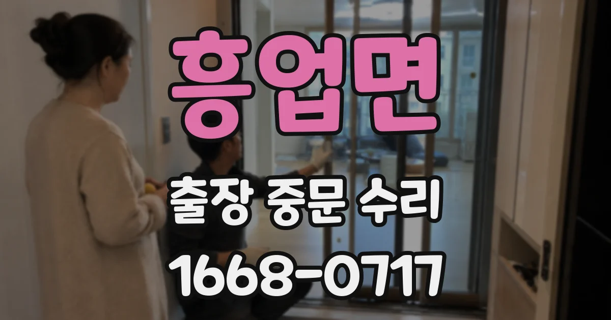 흥업면 출장 중문 수리
