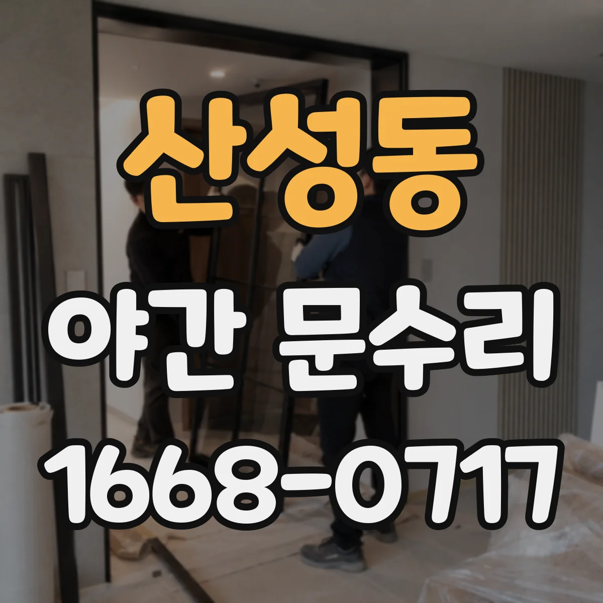 산성동 야간 문수리