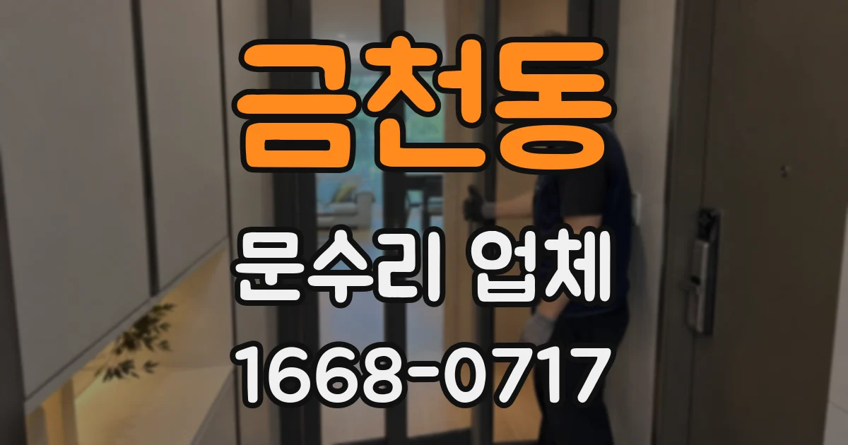 금천동 문수리 업체