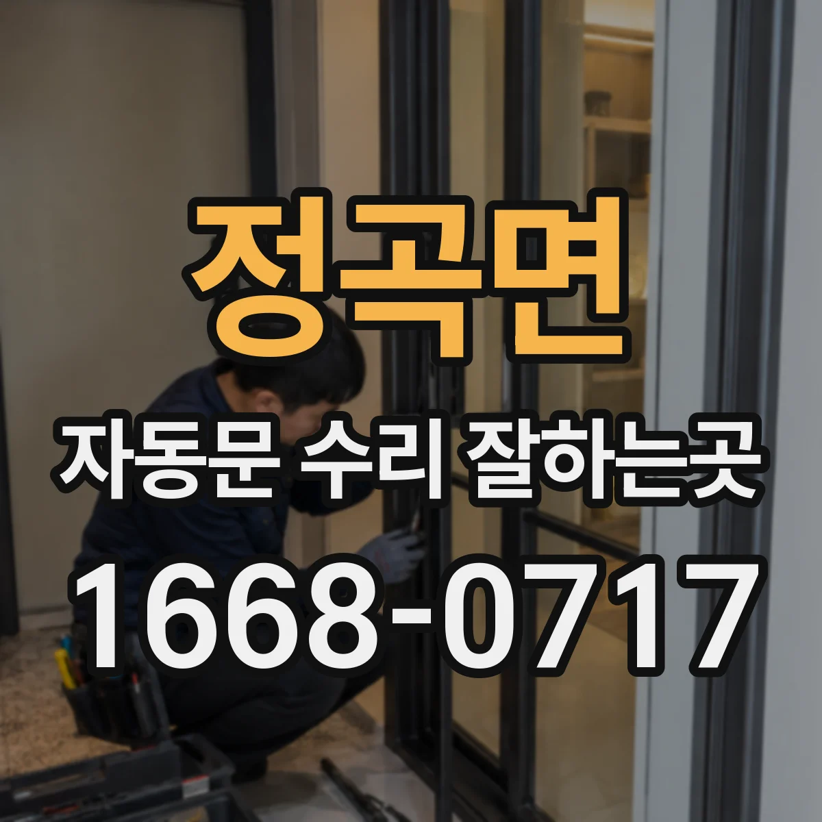 정곡면 자동문 수리 잘하는곳