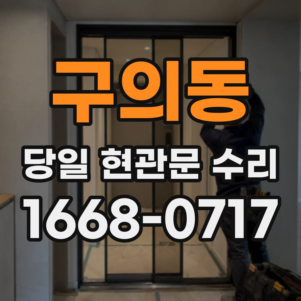 구의동 당일 현관문 수리